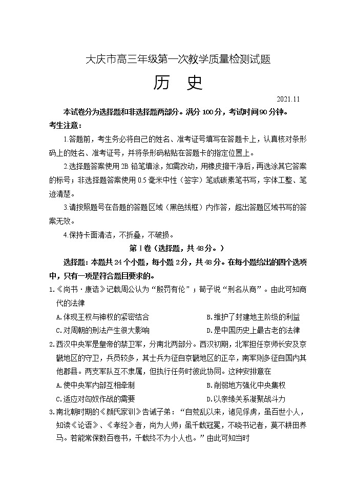 黑龙江省大庆市2022届高三上学期第一次教学质量检测历史试题含答案01