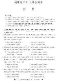 福建省部分名校2022届高三上学期11月联合测评历史试题PDF版含答案