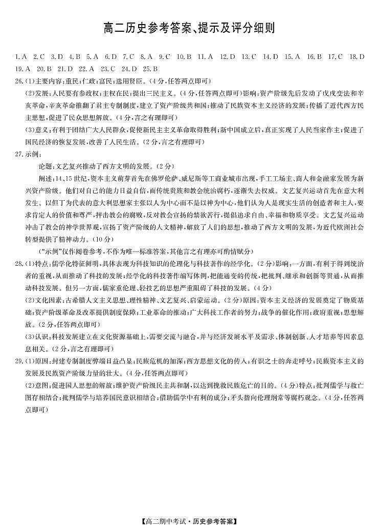 河南省部分名校2021-2022学年高二上学期期中联考历史试题扫描版含答案01