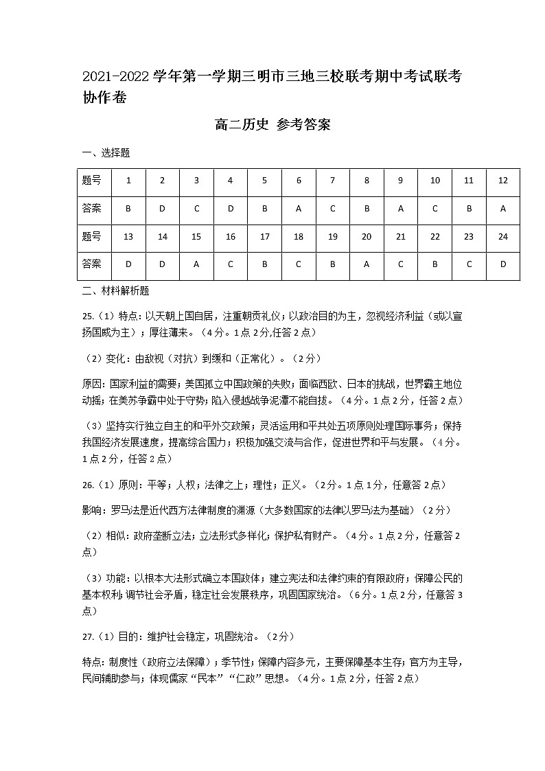 福建省三明市四地四校2021-2022学年高二上学期期中联考协作卷历史试题PDF版含答案01