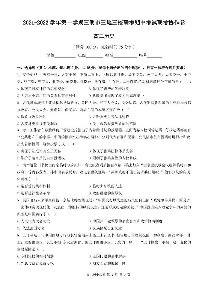 福建省三明市四地四校2021-2022学年高二上学期期中联考协作卷历史试题PDF版含答案01