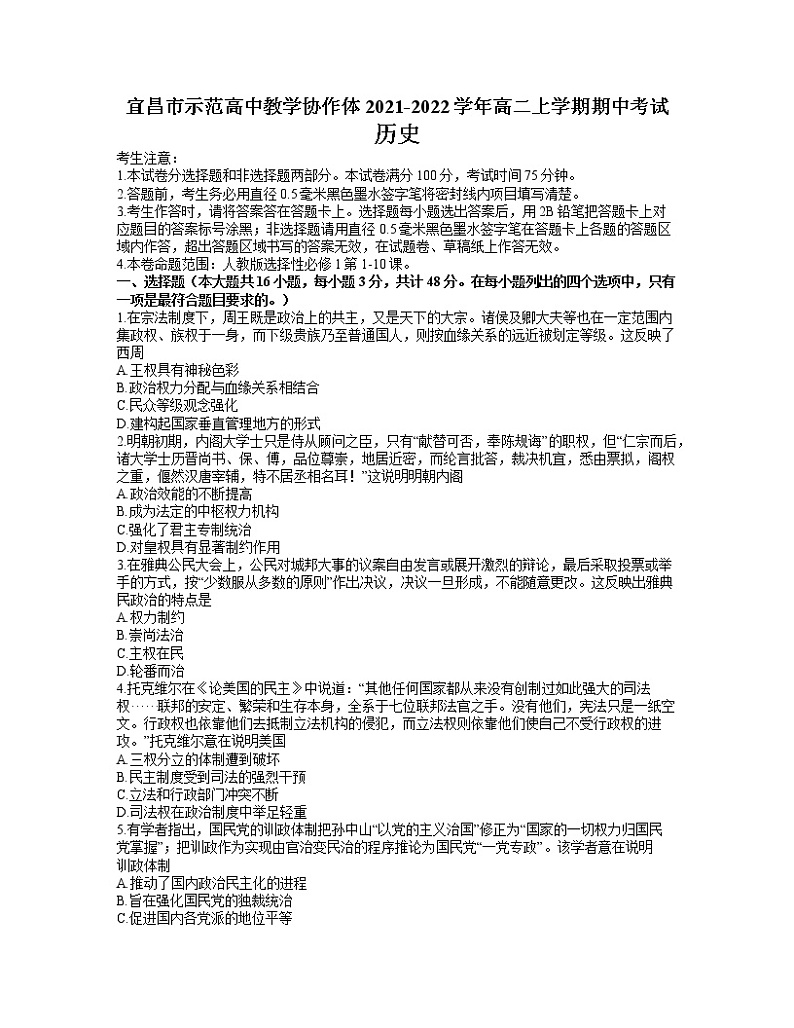 湖北省宜昌市示范高中教学协作体2021-2022学年高二上学期期中考试历史试题含答案01