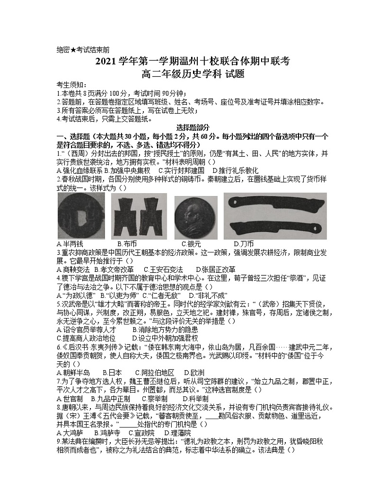 浙江省温州十校联合体2021-2022学年高二上学期期中考试历史试题含答案01