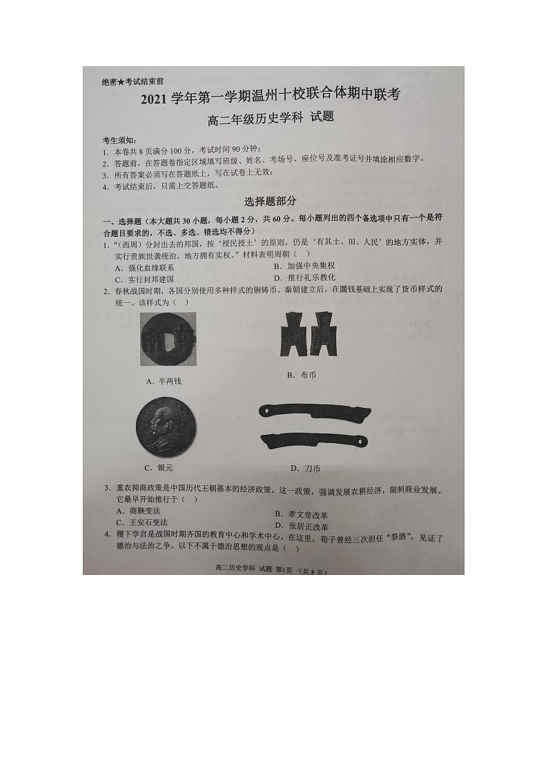 浙江省温州十校联合体2021-2022学年高二上学期期中考试历史试题扫描版含答案01