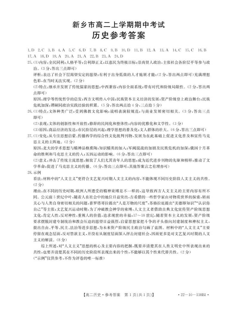 河南省新乡市2021-2022学年高二上学期期中考试历史试题扫描版含答案01