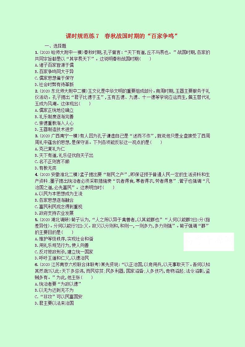 2022高考历史统考一轮总复习课时规范练7春秋战国时期的“百家争鸣”含解析20210329283学案第1页