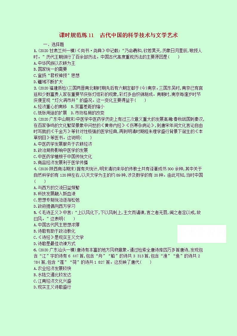 2022高考历史统考一轮总复习课时规范练11古代中国的科学技术与文学艺术含解析20210329246学案第1页