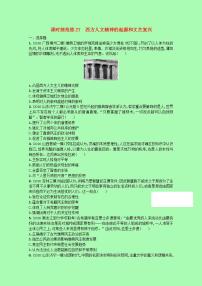 2022高考历史统考一轮总复习课时规范练27西方人文精神的起源和文艺复兴含解析20210329263学案