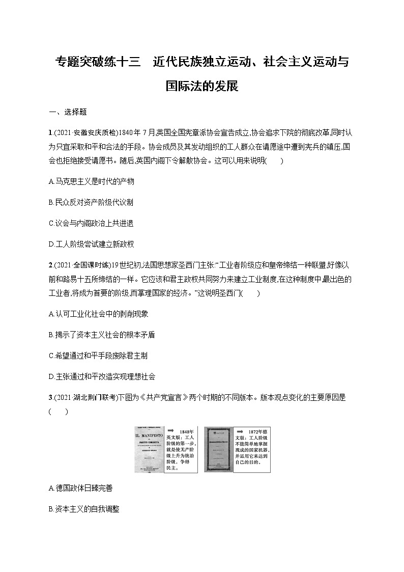 2022届高三历史（新教材）二轮复习突破训练：专题突破练十三　近代民族独立运动、社会主义运动与国际法的发展01