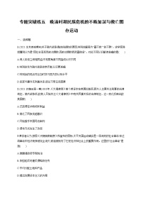 2022届高三历史（新教材）二轮复习突破训练：专题突破练五　晚清时期民族危机的不断加深与救亡图存运动