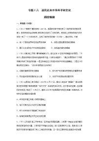 专题十六  近代以来中外科学和文化  跟踪检测--2022届历史高考二轮专题复习（word版含解析）