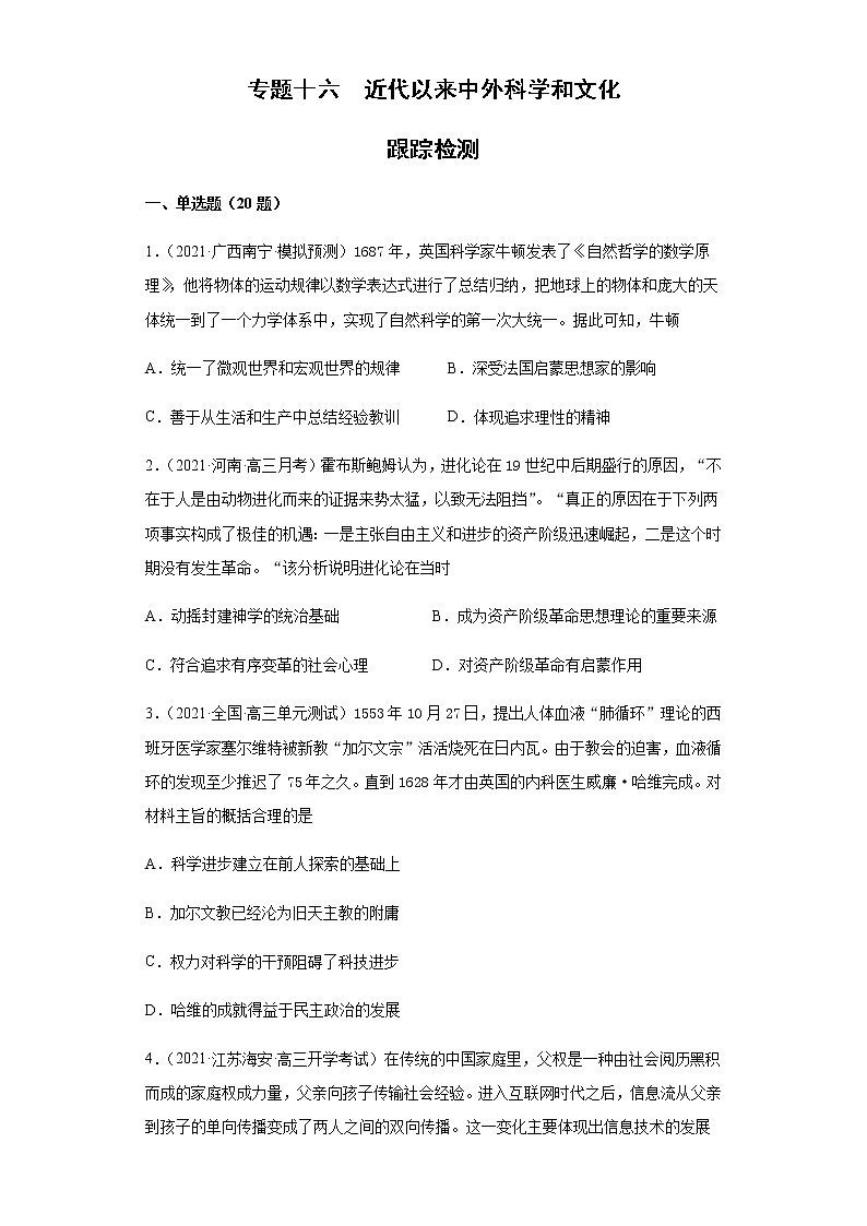 专题十六  近代以来中外科学和文化  跟踪检测--2022届历史高考二轮专题复习（word版含解析）第1页