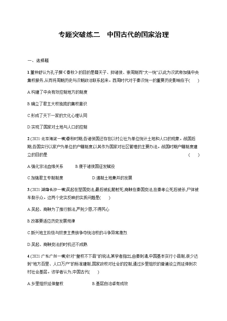 2022届高三历史（新教材）二轮复习突破训练：专题突破练二　中国古代的国家治理01