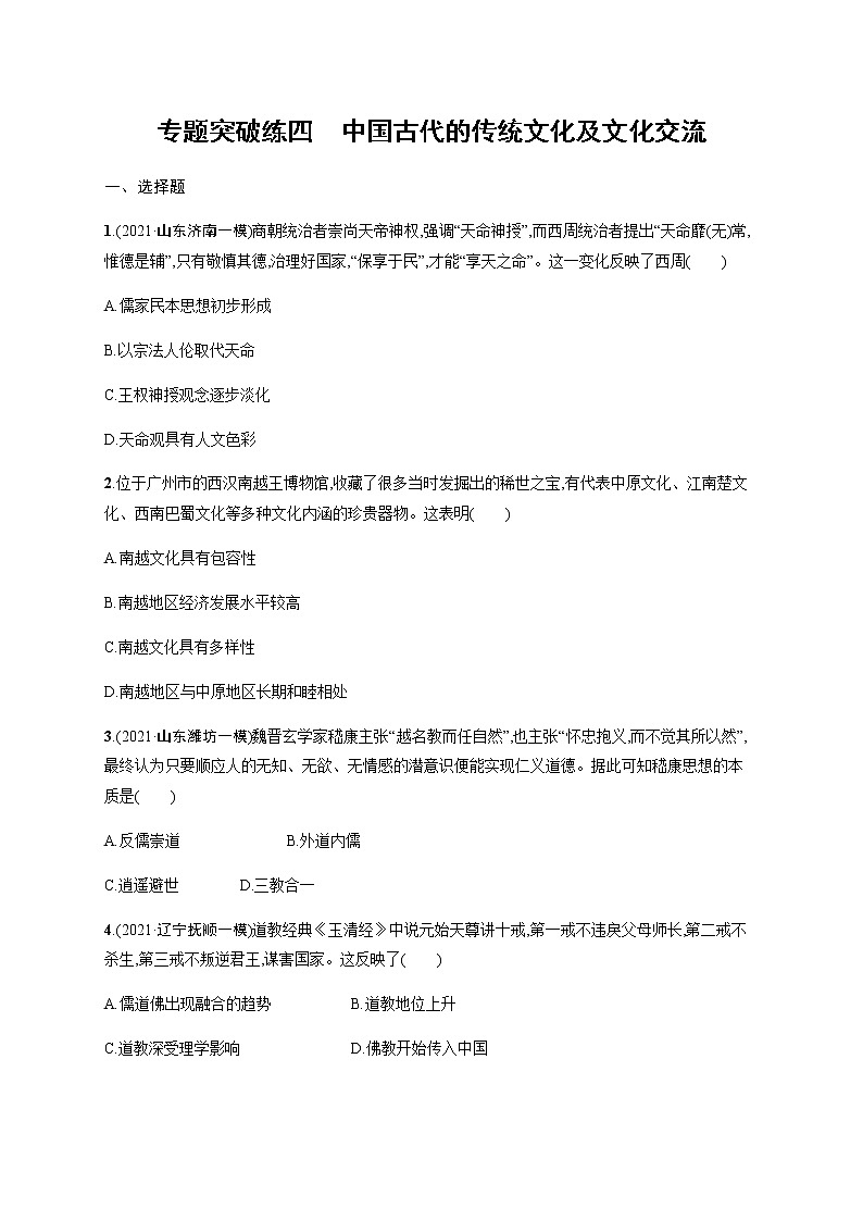 2022届高三历史（新教材）二轮复习突破训练：专题突破练四　中国古代的传统文化及文化交流01