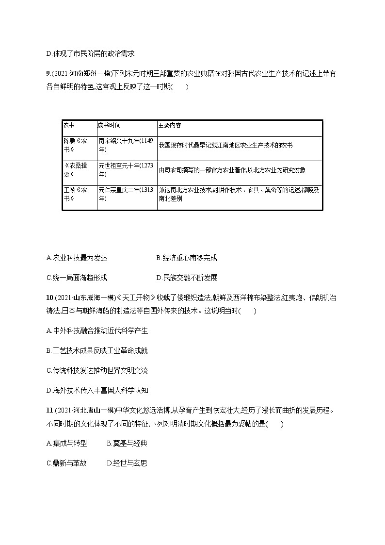 2022届高三历史（新教材）二轮复习突破训练：专题突破练四　中国古代的传统文化及文化交流03