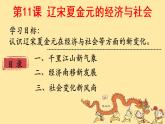 第11课 辽宋夏金元的经济与社会 课件--2021-2022学年统编版（2019）高中历史必修中外历史纲要上册
