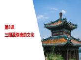 第8课 三国至隋唐的文化 课件--2021-2022学年统编版（2019）高中历史必修中外历史纲要上册