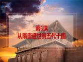 第6课 从隋唐盛世到五代十国 课件--2021-2022学年统编版（2019）高中历史必修中外历史纲要上册
