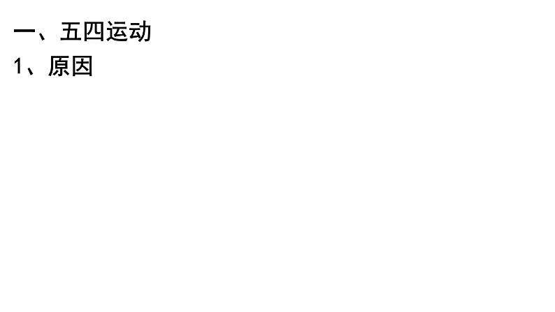 第21课 五四运动与中国共产党的诞生 课件--2021-2022学年统编版（2019）高中历史必修中外历史纲要上册 (1)03