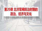第20课 北洋军阀统治时期的政治、经济与文化 课件--2021-2022学年统编版（2019）高中历史必修中外历史纲要上册