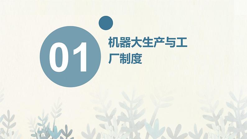 第5课 工业革命与工厂制度 课件-2021-2022学年统编版（2019）高中历史选择性必修2第8页