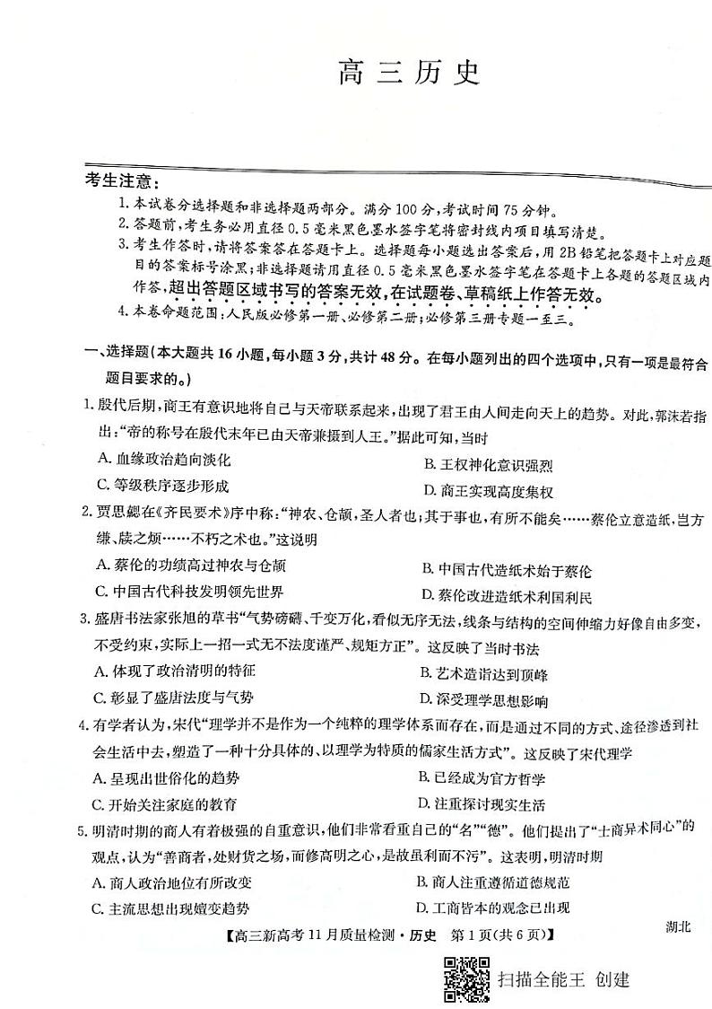 湖北省部分学校2022届高三上学期11月质量检测历史试题01