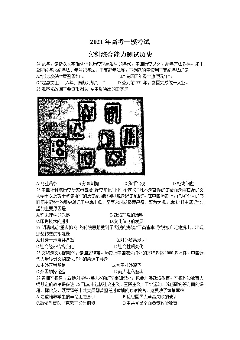 甘肃省兰州市2021届高三下学期第一次诊断性考试（一模）历史试卷第1页