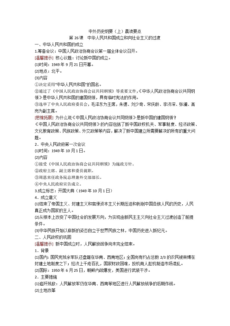 中外历史纲要（上）晨读要点 第26课 中华人民共和国成立和向社会主义的过渡学案01