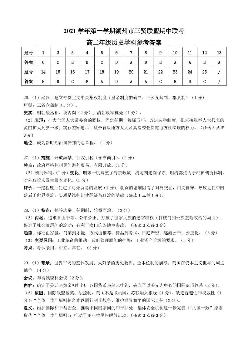 浙江省湖州市三贤联盟2021-2022学年高二上学期期中考试历史试题Word版含答案01