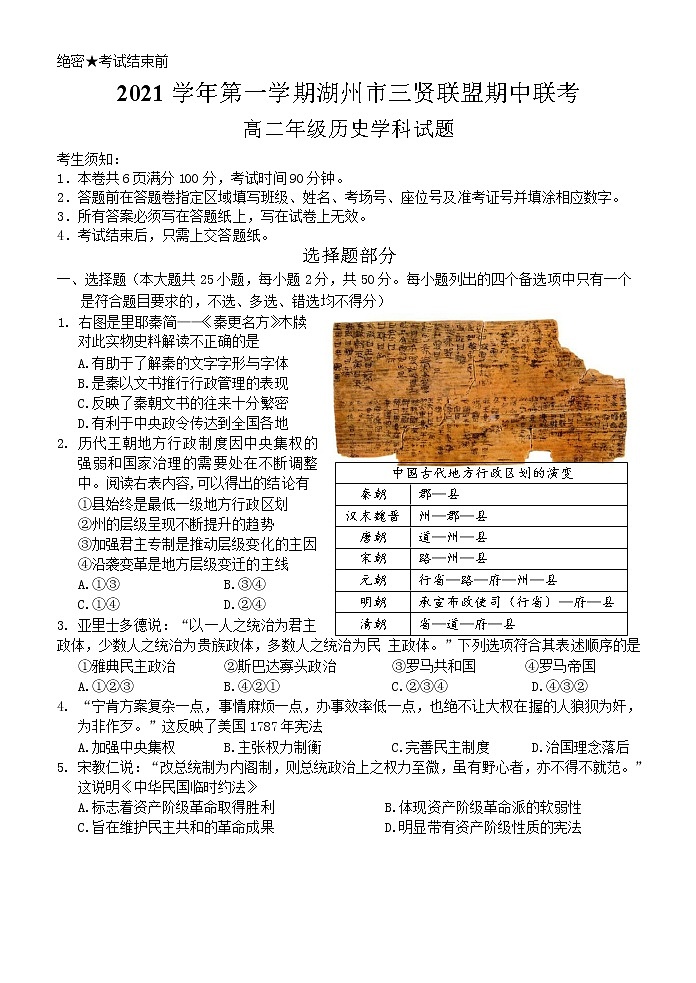 浙江省湖州市三贤联盟2021-2022学年高二上学期期中考试历史试题Word版含答案01