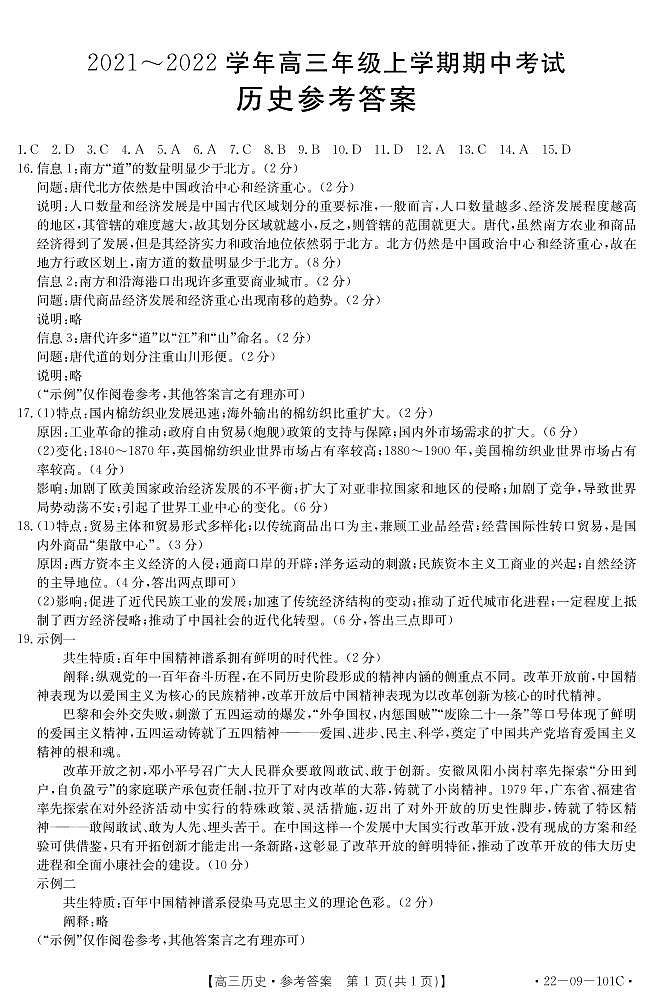 河北省邢台市“五岳联盟”部分重点学校2022届高三上学期期中考试历史试题扫描版含答案01