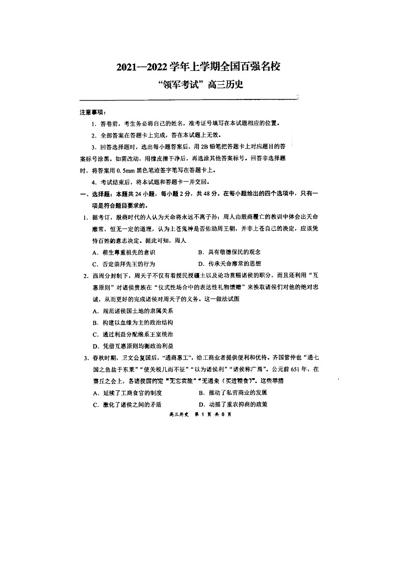 全国百强名校2022届高三上学期领军考试（11月）历史试卷（扫描版）第1页