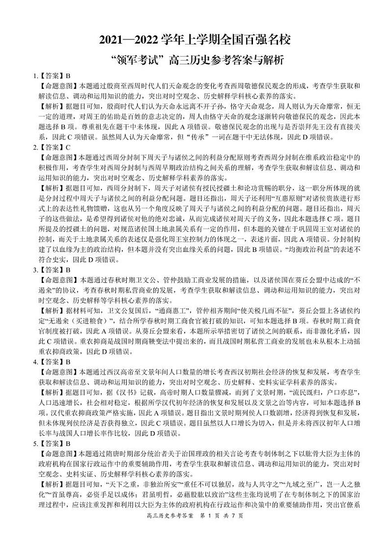全国百强名校2022届高三上学期领军考试（11月）历史答案（PDF版）第1页
