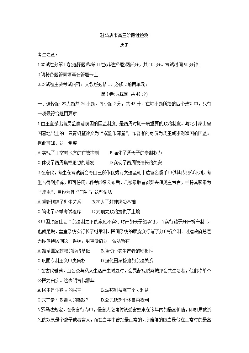 河南省驻马店市2022届高三上学期11月阶段性检测历史含答案01