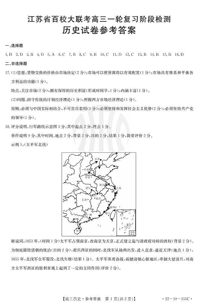 2021-2022学年江苏省百校大联考高三一轮复习阶段检测历史答案第1页