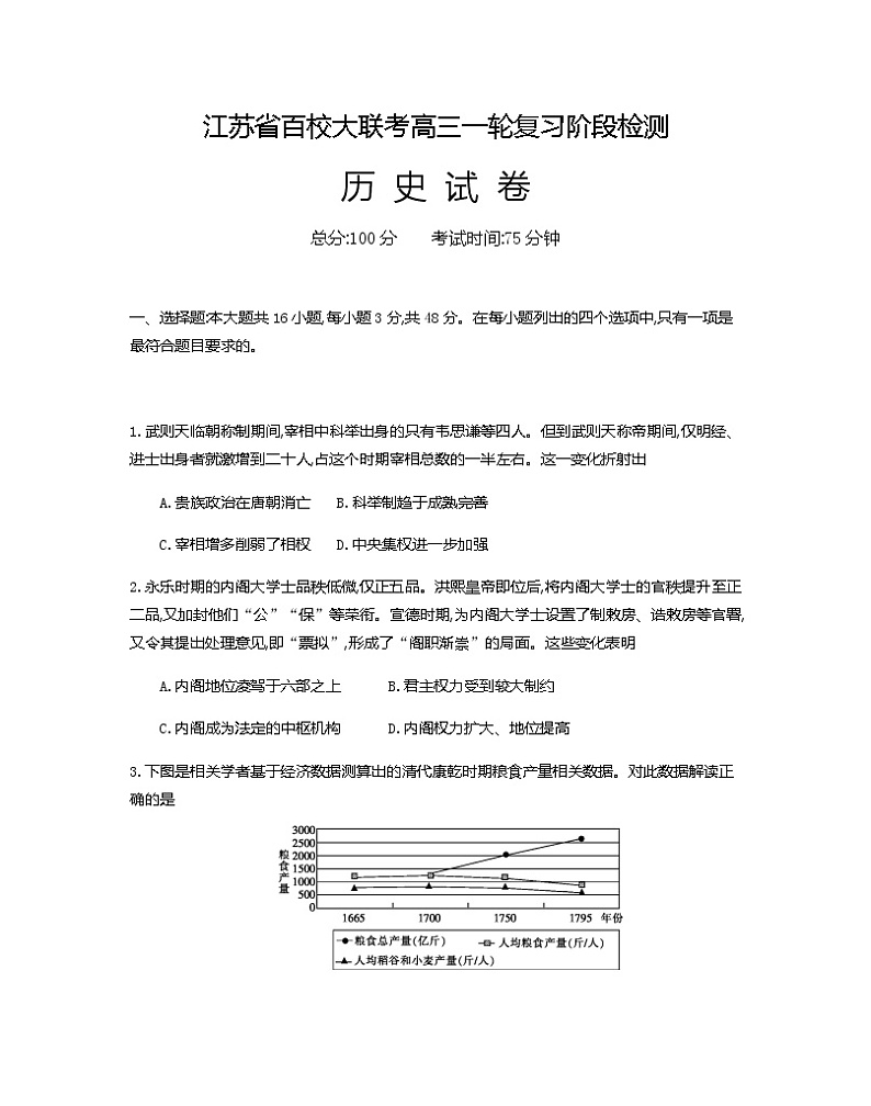 2021-2022学年江苏省百校大联考高三一轮复习阶段检测历史第1页