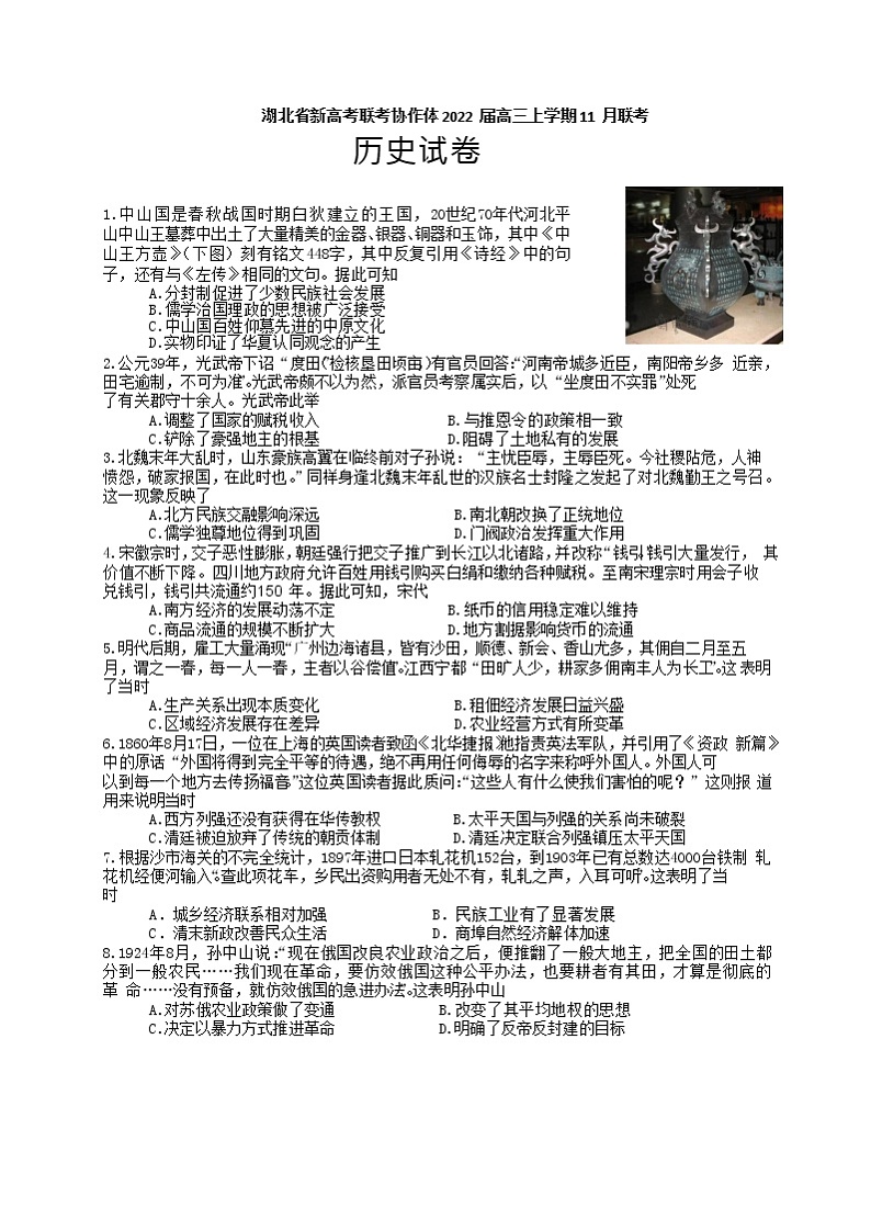 湖北省新高考联考协作体2022届高三上学期11月联考历史试卷含答案第1页