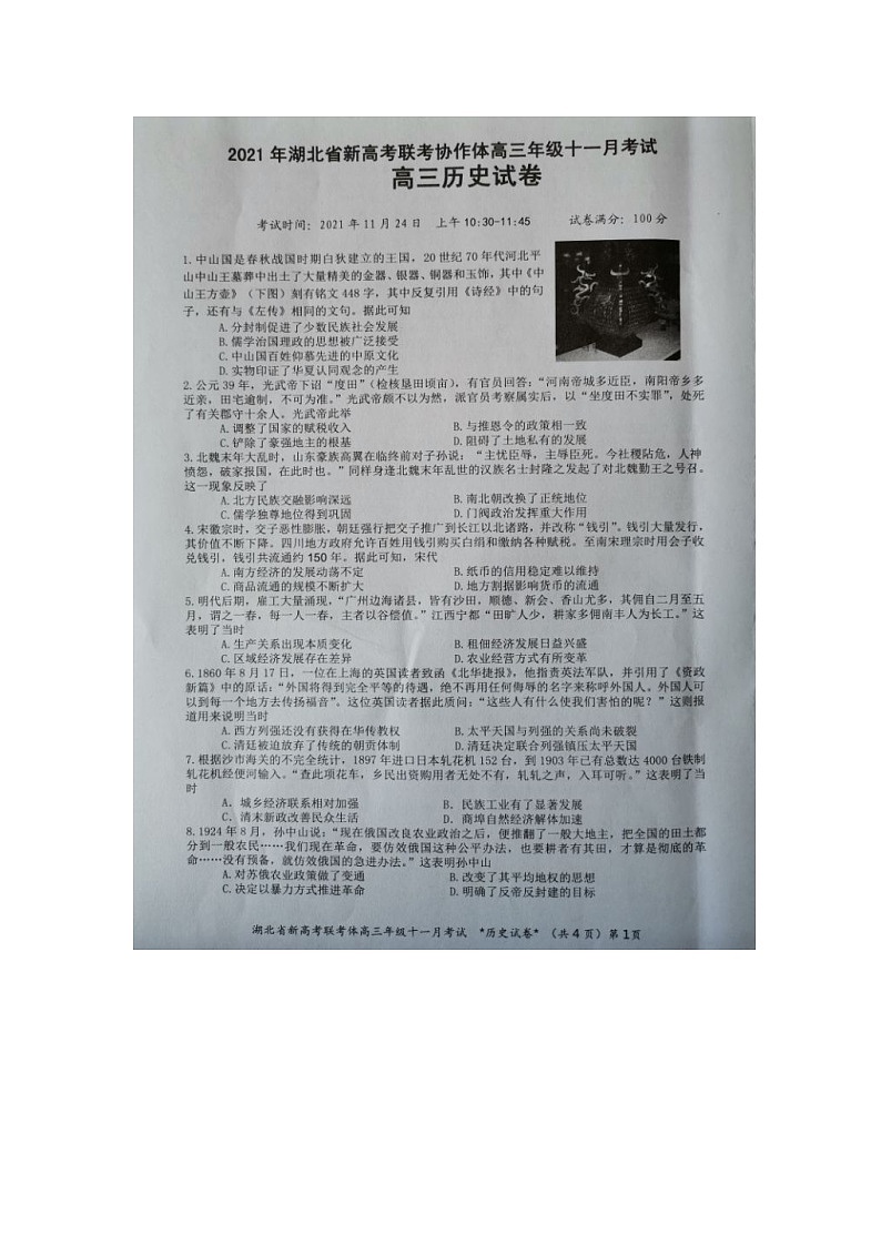 湖北省新高考联考协作体2022届高三上学期11月联考历史试题扫描版含答案01