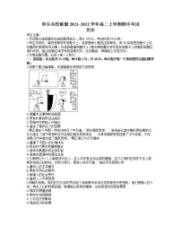 河南省顶尖名校联盟2021-2022学年高二上学期期中联考历史试题含答案