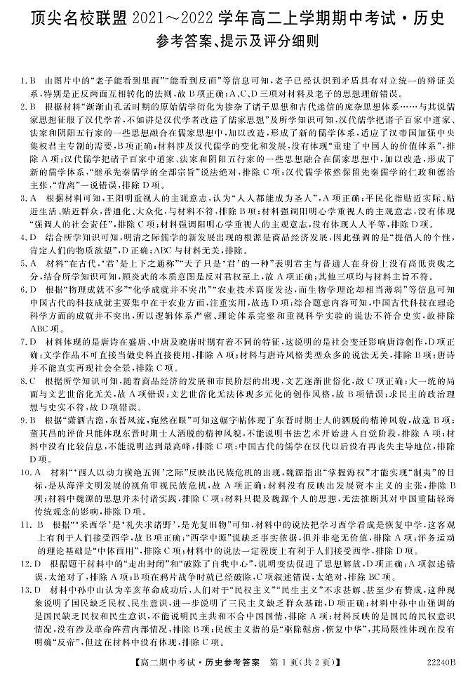 安徽省顶尖联盟2021-2022学年高二上学期期中考试历史试卷-PDF版含答案01