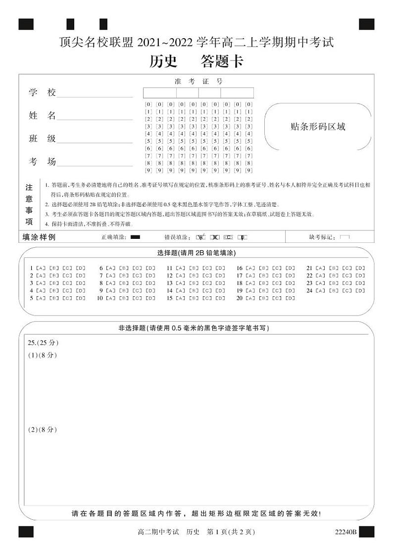 安徽省顶尖联盟2021-2022学年高二上学期期中考试历史试卷-PDF版含答案01