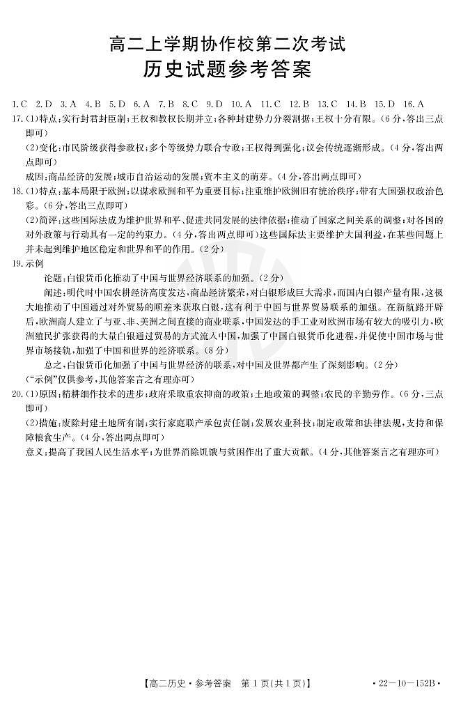 辽宁省葫芦岛市协作校2021-2022学年高二上学期第二次考试历史PDF版含答案01