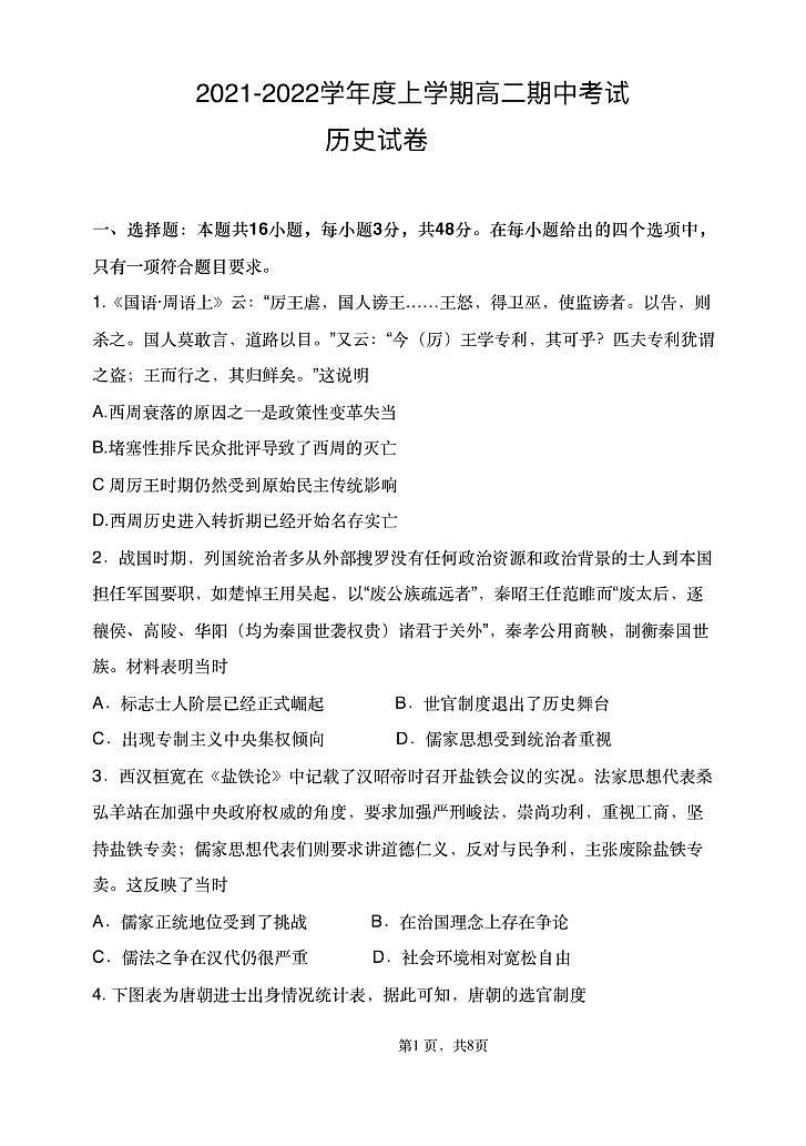 辽宁省大连市滨城高中联盟2021-2022学年高二上学期期中考试历史试题PDF版含答案第1页