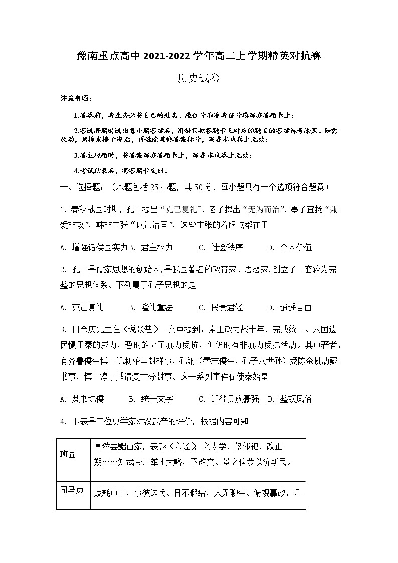 河南省豫南重点高中2021-2022学年高二上学期精英对抗赛历史试题含答案第1页