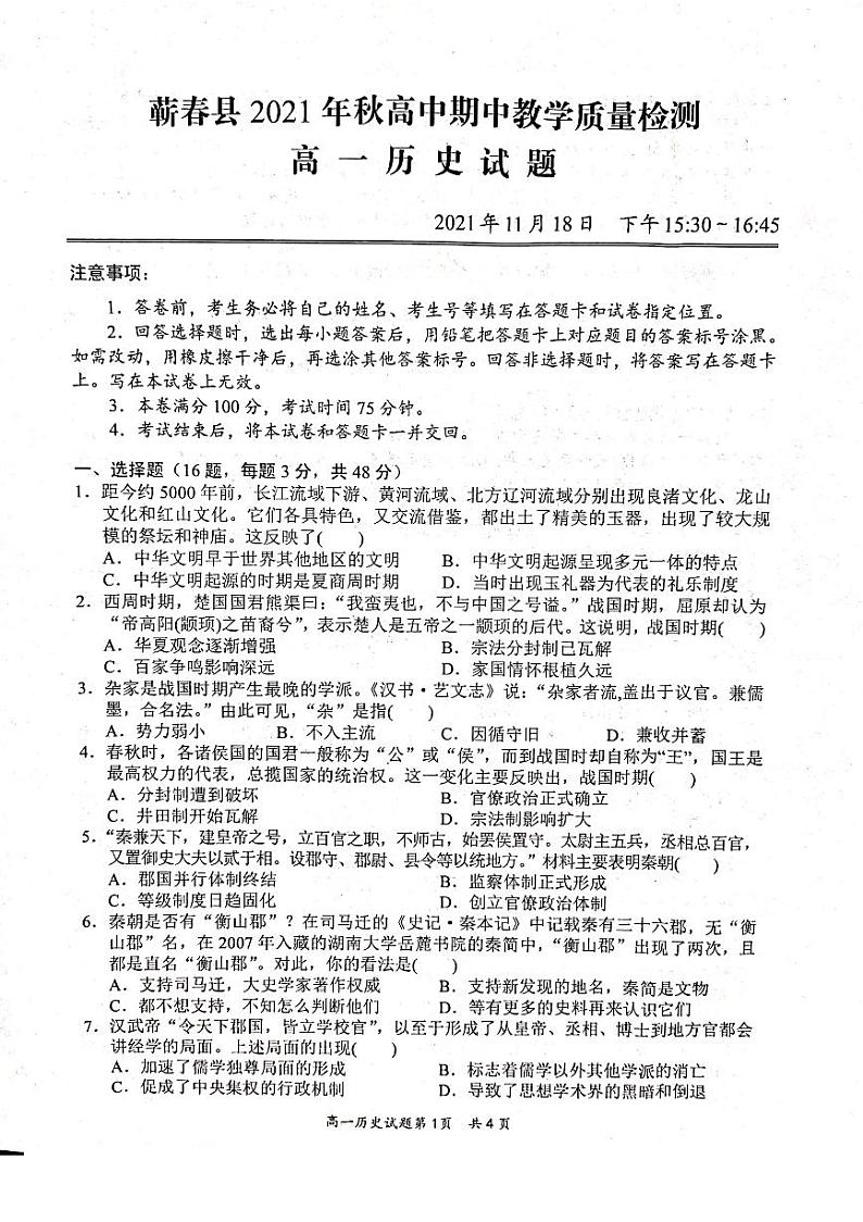 湖北省黄冈市蕲春县2021-2022学年高一上学期期中考试历史试卷扫描版含答案01