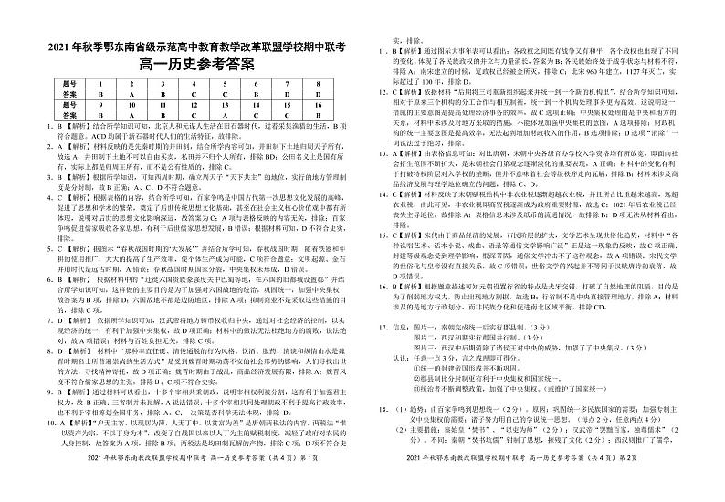 湖北省鄂东南省级示范高中教育教学改革联盟学校2021-2022学年高一上学期期中联考历史试题扫描版含答案01