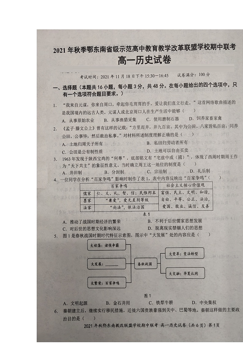 湖北省鄂东南省级示范高中教育教学改革联盟学校2021-2022学年高一上学期期中联考历史试题扫描版含答案01