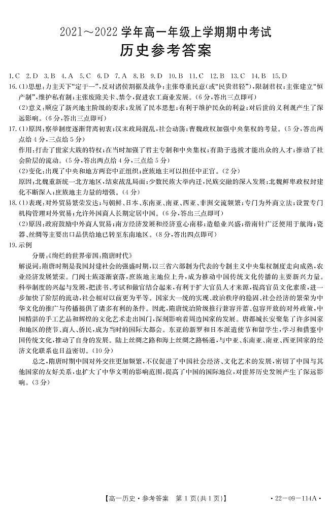 河北省保定市部分学校联考2021-2022学年高一上学期期中考试历史试题含答案01