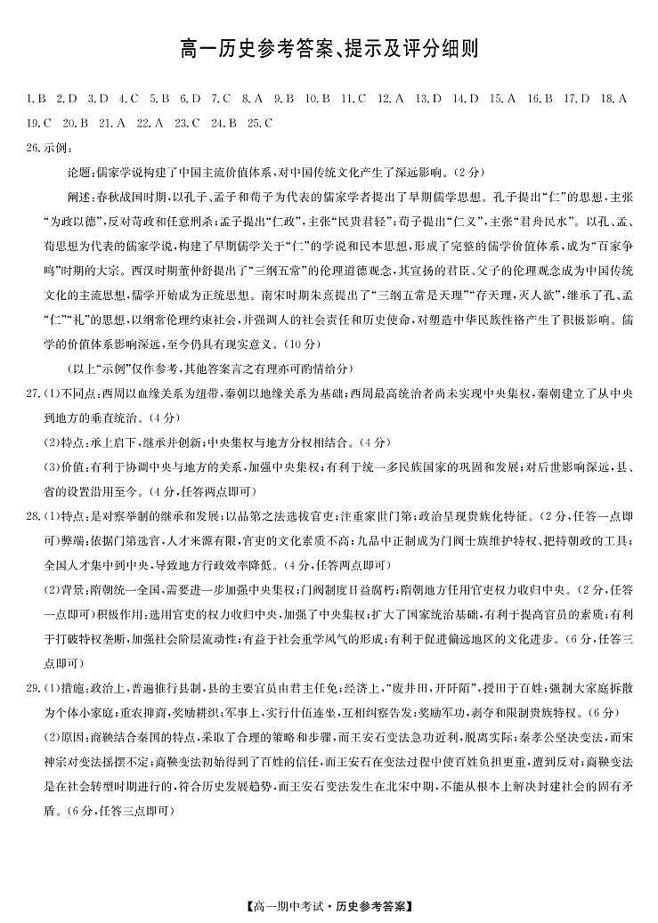 河南省名校联盟2021-2022学年高一上学期期中联考历史试卷扫描版含答案01