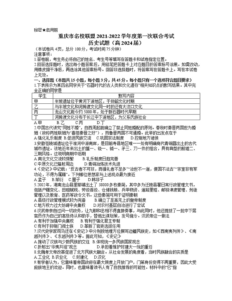 重庆市名校联盟2021-2022学年高一上学期第一次联合考试历史试题含答案01